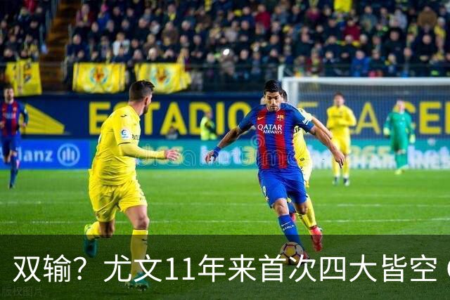 双输？尤文11年来首次四大皆空 C罗本赛季也无冠