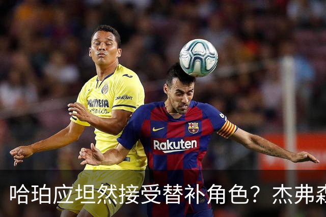 哈珀应坦然接受替补角色？杰弗森：哈登唯一打进总决赛时是第六人