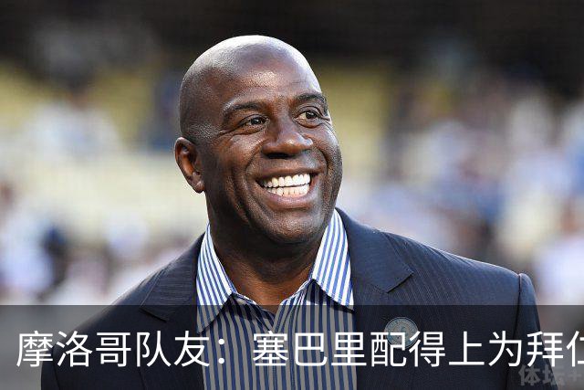 摩洛哥队友：塞巴里配得上为拜仁效力，我希望他能加盟豪门