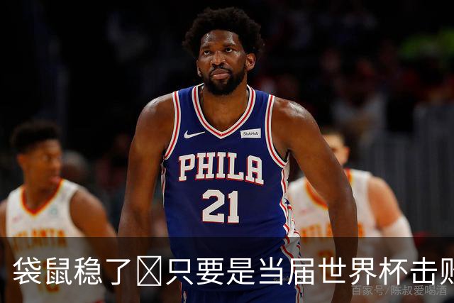 袋鼠稳了😂只要是当届世界杯击败土耳其的球队，均能最后夺冠